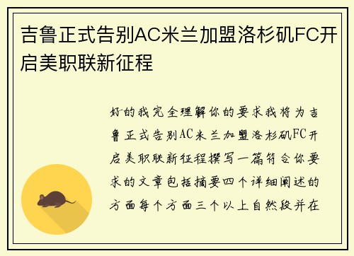 吉鲁正式告别AC米兰加盟洛杉矶FC开启美职联新征程