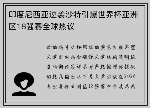 印度尼西亚逆袭沙特引爆世界杯亚洲区18强赛全球热议 印度尼西亚逆袭沙特引爆世界杯亚洲区18强赛全球热议