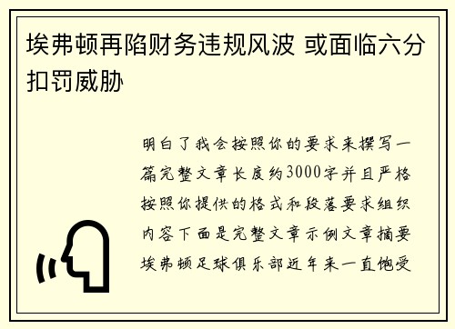 埃弗顿再陷财务违规风波 或面临六分扣罚威胁