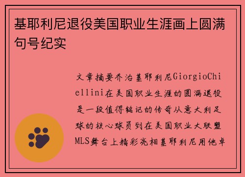 基耶利尼退役美国职业生涯画上圆满句号纪实