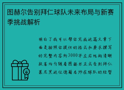 图赫尔告别拜仁球队未来布局与新赛季挑战解析 图赫尔告别拜仁球队未来布局与新赛季挑战解析
