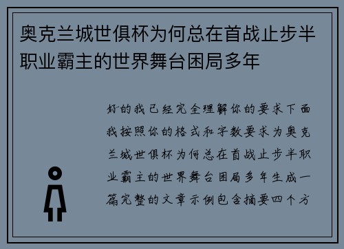 奥克兰城世俱杯为何总在首战止步半职业霸主的世界舞台困局多年 奥克兰城世俱杯为何总在首战止步半职业霸主的世界舞台困局多年