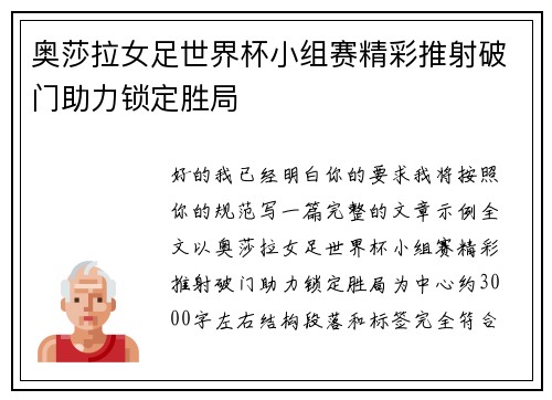 奥莎拉女足世界杯小组赛精彩推射破门助力锁定胜局 奥莎拉女足世界杯小组赛精彩推射破门助力锁定胜局