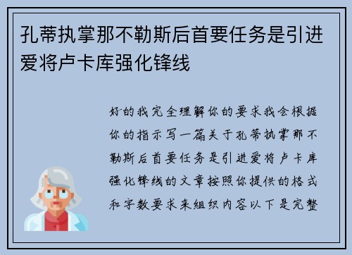 孔蒂执掌那不勒斯后首要任务是引进爱将卢卡库强化锋线
