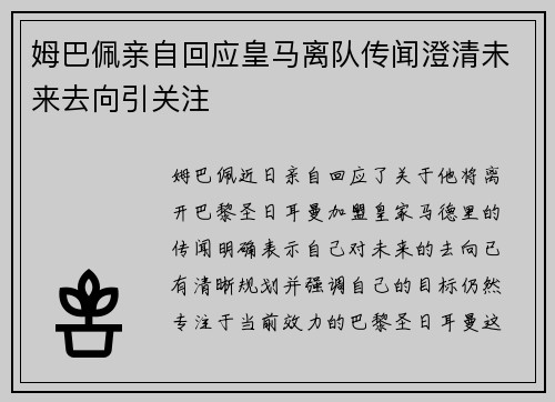 姆巴佩亲自回应皇马离队传闻澄清未来去向引关注