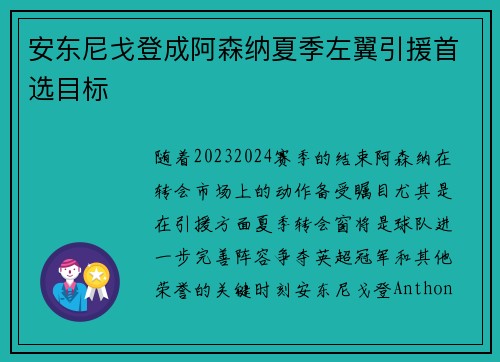 安东尼戈登成阿森纳夏季左翼引援首选目标