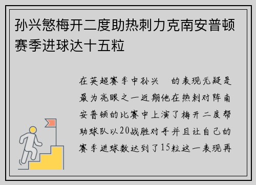 孙兴慜梅开二度助热刺力克南安普顿赛季进球达十五粒