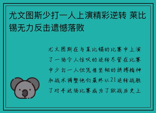尤文图斯少打一人上演精彩逆转 莱比锡无力反击遗憾落败