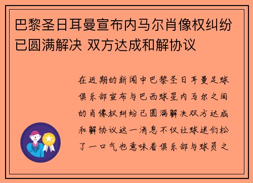 巴黎圣日耳曼宣布内马尔肖像权纠纷已圆满解决 双方达成和解协议