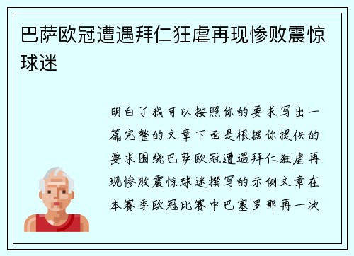 巴萨欧冠遭遇拜仁狂虐再现惨败震惊球迷