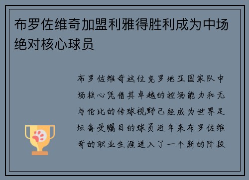 布罗佐维奇加盟利雅得胜利成为中场绝对核心球员