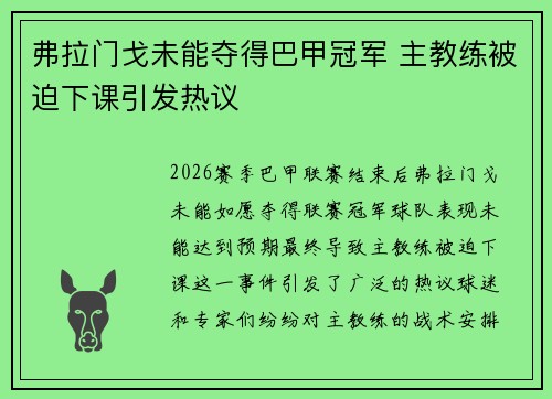 弗拉门戈未能夺得巴甲冠军 主教练被迫下课引发热议