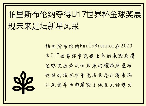 帕里斯布伦纳夺得U17世界杯金球奖展现未来足坛新星风采