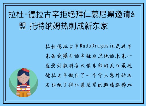 拉杜·德拉古辛拒绝拜仁慕尼黑邀请加盟 托特纳姆热刺成新东家 拉杜·德拉古辛拒绝拜仁慕尼黑邀请加盟 托特纳姆热刺成新东家