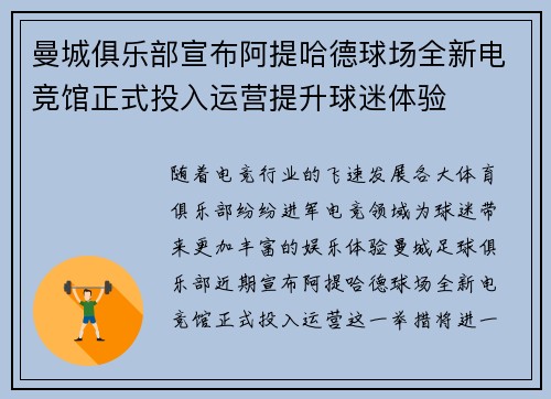 曼城俱乐部宣布阿提哈德球场全新电竞馆正式投入运营提升球迷体验