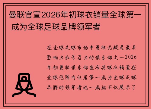 曼联官宣2026年初球衣销量全球第一 成为全球足球品牌领军者