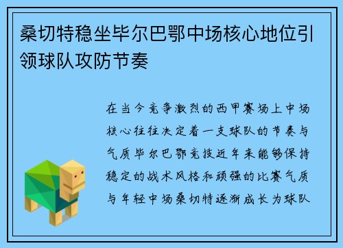 桑切特稳坐毕尔巴鄂中场核心地位引领球队攻防节奏