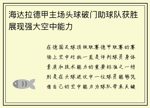 海达拉德甲主场头球破门助球队获胜展现强大空中能力