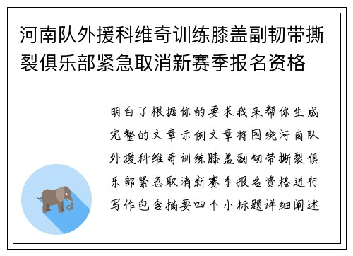 河南队外援科维奇训练膝盖副韧带撕裂俱乐部紧急取消新赛季报名资格